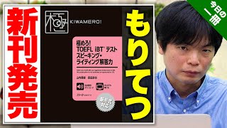 TOEFL iBT 100点越えを実現する参考書！【武田塾English】vol.154