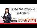 【寶島強強滾】尿路結石痛起來要人命 - 張宇鳴醫師|簡余晏 主持20210927 【寶島強強滾】尿路結石痛起來要人命 - 張宇鳴醫師|簡余晏 主持20210927