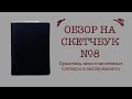 Обзор на маленький скетчбук с большими историями