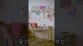 오늘의 운세 2024년 6월 10일 - 닭띠 #무료운세 #운세 #오늘의운세 #닭띠 #닭띠운세
