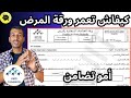 كيفاش تعمر ورقة المرض امو تضامن امو الشامل باش تتعوض ورقة سنيسيس AMO TADAMON CNSS