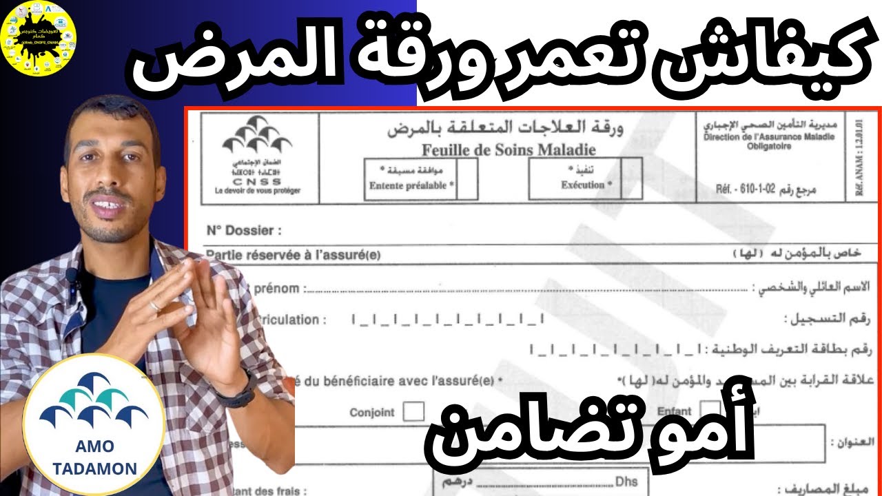كيفاش تعمر ورقة المرض امو تضامن امو الشامل باش تتعوض ورقة سنيسيس AMO TADAMON CNSS