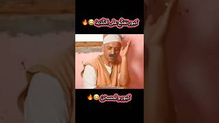 واااو! كبور تفݣع على الݣذيذ 😂#كبور  #Shorts #ضحك #Funny #LOL #Maroc #Humour #DailyLife #Fyp