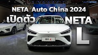 NETA AUTO เปิดตัว NETA L และ เทคโนโลยียานยนต์ยุคใหม่ที่งาน AUTO CHINA SHOW 2024