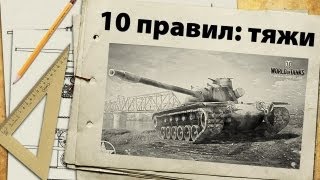 10 правил игры на тяжелых танках 10 правил игры на тяжелых танках