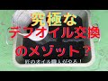 ＠デフオイル　デフオイル交換をやらなければいけない理由？オイルを交換しないと抵抗・ロスが凄い！普通のオイル交換では取り切れない鉄粉？トヨタtoyotaマークX編　ゲファレンオート