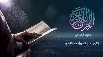 Surah  Ad-Duhaa - الشيخ عبدالهادي أحمد الكردي - سورة الضحى