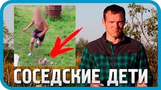 КАК НАС ДОСТАЛИ СОСЕДСКИЕ ДЕТИ и почему калитка всегда открыта