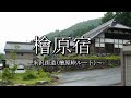 檜原宿(米沢街道:福島県北塩原村)