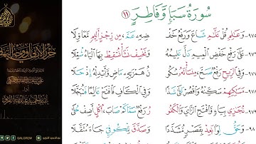 #الشاطبية #حرز #الأماني ووجه التهاني 059 سورة سبإ وفاطر