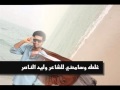 غلطه وسامحني للشاعر وليد الناصر غلطه وسامحني للشاعر وليد الناصر