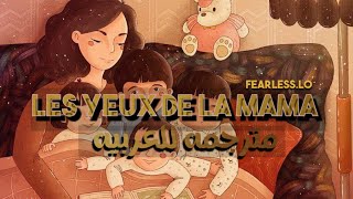 اجمل اغنية فرنـسيه عن الأم ! Les yeux de la mama مترجمه للعربـيه مع الكلمات