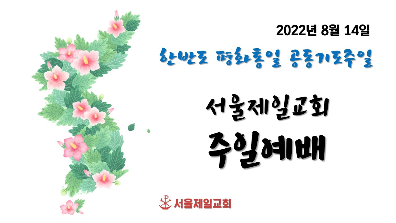 2022년 8월 14일 서울제일교회 주일예배 생중계 영상