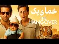 یک فیلم کمدی خفننن معرفی فیلم خماری ۲۰۰۹ Introducing The Movie The Hangover 2009 Comedy Movie 
