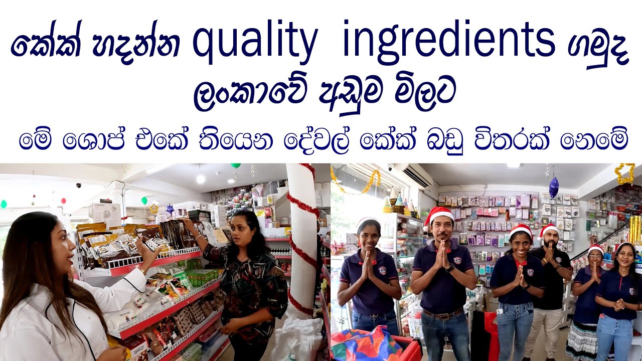 The Cake Way 😍වෙලාවක ඇවිත් බලන්න👍  ඩුබායි සිංගප්පූරු චයිනා බැන්කොක් වලින් ගේන බඩු අඩුම මිලට ගන්න ✔