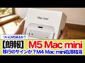 【朗報】M4Mac mini在庫枯渇、M5移行のサインか