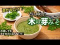 【山椒香る極上】混ぜるだけ!木の芽みそ.冷凍しても凍らないから香り豊か!No.289