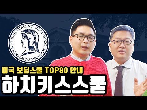 미국보딩스쿨 Top 80 - 더 하치키스 스쿨 The Hotchkiss School , 대학 진학결과는?