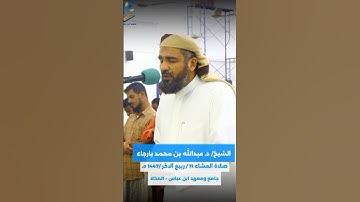 سورة لقمان🎙 الشيخ/ عبدالله محمد بارجاء #اكسبلور