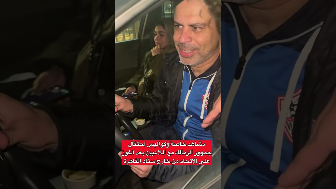 كواليس وكوميديا جماهير الزمالك مع اللاعبين خارج ستاد القاهرة وعصبية جون إدوارد -ومعتمد جمال مع ابنته