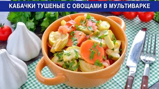 КАК ПРИГОТОВИТЬ КАБАЧКИ ТУШЕНЫЕ С ОВОЩАМИ В МУЛЬТИВАРКЕ? Вкусное, постное рагу без мяса на ужин