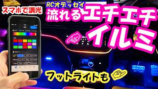 【クルマDIY】RCオデッセイにエチエチでゲーミングなイルミネーションライトをDIY取り付け!スマホで操作もできる!?