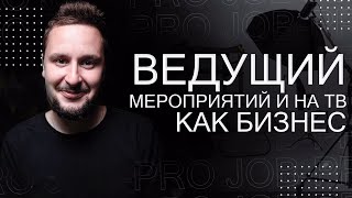 Ведущий мероприятий и на ТВ.  Бизнес или профессия