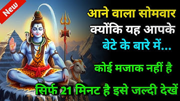 888 🕉️ Mahadev ji ka sandesh 🌈आने वाला सोमवार क्योंकि यह आपके बेटे के बारे में...कोई मजाक नहीं है 