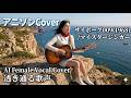 アニソンCover　サイボーグ009(1968)