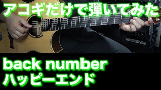 【TAB譜付】back number - ハッピーエンド【アコギだけで弾いてみた】SG tab sound rec ギタリスト 鈴木悠介 すーさん ギター SMP