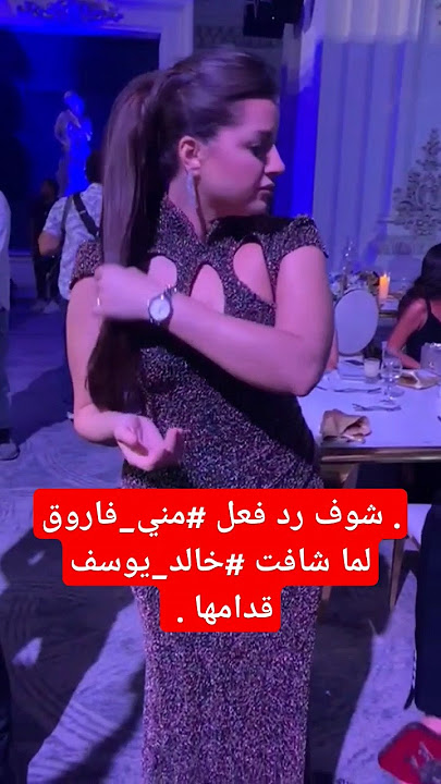 شوف رد فعل مني فاروق لما شافت خالد يوسف قدامها .
