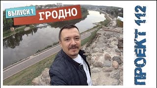 Гродно - Город музей (1 часть).  - = ПРОЕКТ 112 = -(, 2015-09-21T07:00:01.000Z)