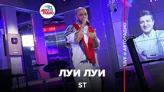 ST - Луи Луи (LIVE @ Авторадио)