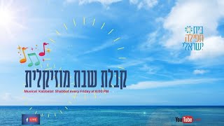 קבלת שבת מוזיקלית | Musical Kabbalat Shabbat  23/4/21 | פרשת קדושים