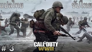 จะไม่ตายเพราะปูพรมจะตายเพราะระฆังนี่แหละ [เล่นเกมเก่า] Call Of Duty WW2 #3 ซัปไทย