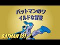 バットマンのワイルドな冒険 | Batman 101 | DC Kids