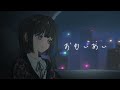 【MV】おもいあい