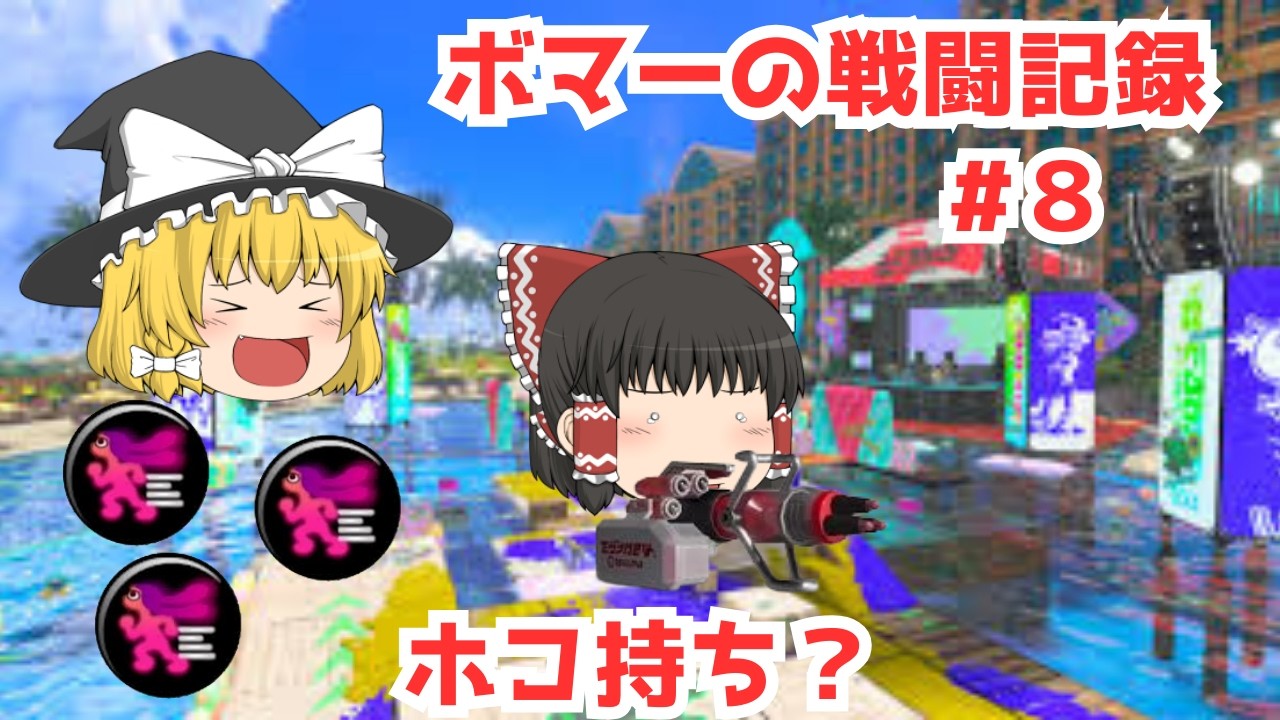 ボマーの戦闘記録　　#8 　　ホコ持ち？