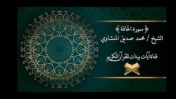 محمد صديق المنشاوي - سورة الحاقة - برواية حفص عن عاصم - جودة عالية