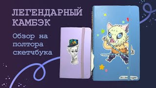 Бизарный обзор на полтора скетчбука 💪🤠 (аниме фаза в действии)