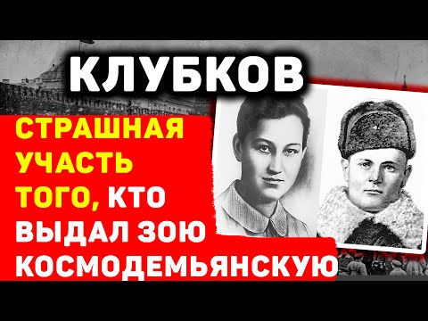 ВАСИЛИЙ КЛУБКОВ: СУДЬБА ПРЕДАТЕЛЯ, ВЫДАВШЕГО ЗОЮ КОСМОДЕМЬЯНСКУЮ