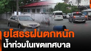 ยโสธรฝนตกหนักน้ำท่วมในเขตเทศบาล | วันใหม่ ไทยพีบีเอส | 14 พ.ค. 67