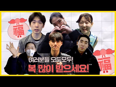 💌<strong>구정</strong> 맞이 팬 여러분들을 위한 V-리그 선수들의 영상메시지💌