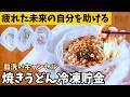【袋で完結】帰宅後チンして食べたらポイ！洗い物キャンセルできる「焼きうどん冷凍貯金」