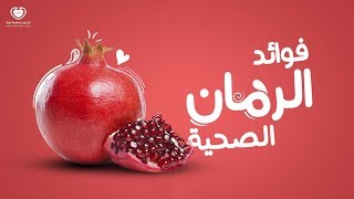 شاهد فوائد الرمان المذهلة بالصور - كل يوم معلومة طبية