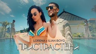 Thumbnail for LORENA x ILIAN BOYD - PRISTRASTENI / ЛОРЕНА х ИЛИЯН БОЙД - ПРИСТРАСТЕНИ