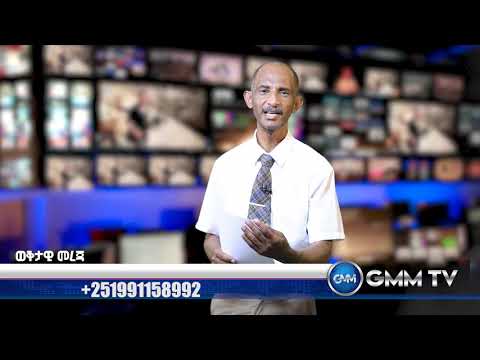 GMM TV በጂ ኤም ኤም ቴሌቪዥን አጫጭር መረጃ
