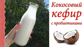 🍃🍃🍃 КОКОСОВЫЙ КЕФИР/ COCONUT KEFIR 🍃🍃🍃 VEGAN