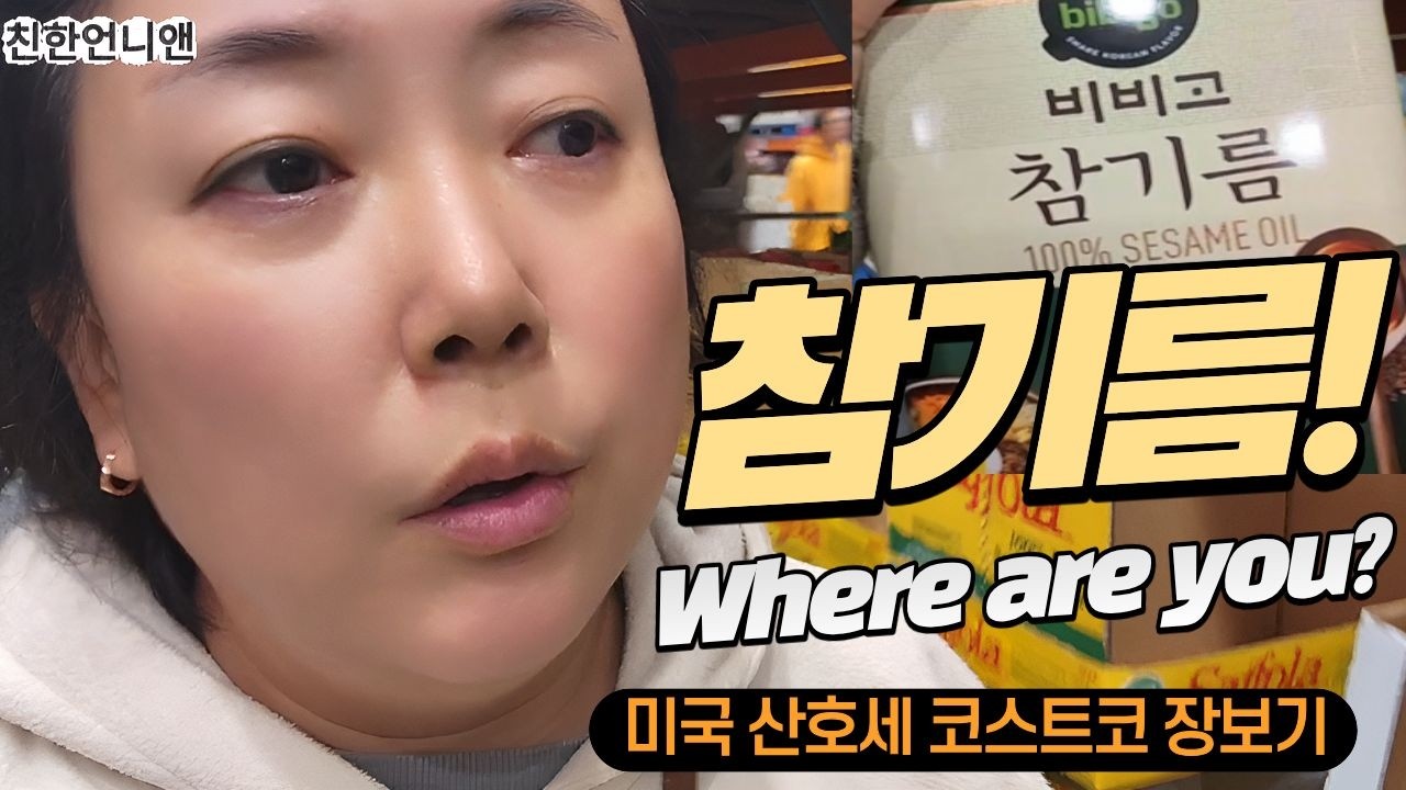참기름아~~ Where are you? #미국이민생활 #가족브이로그 #산호세 #실리콘밸리#미국코스트코#K푸드 #한국라면#참기름 #Kfood#배드민턴