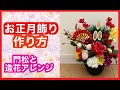 門松と造花アレンジのお正月飾りの作り方